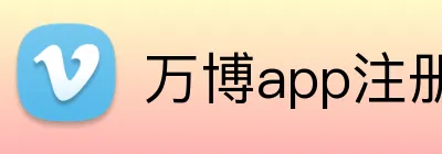 万博app注册入口 Logo